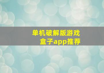 单机破解版游戏盒子app推荐