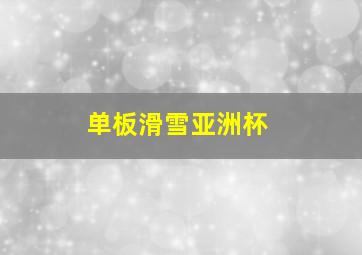 单板滑雪亚洲杯