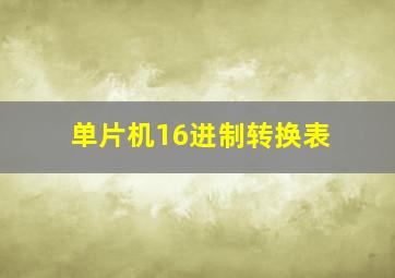 单片机16进制转换表