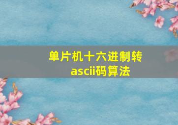 单片机十六进制转ascii码算法