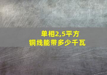 单相2,5平方铜线能带多少千瓦