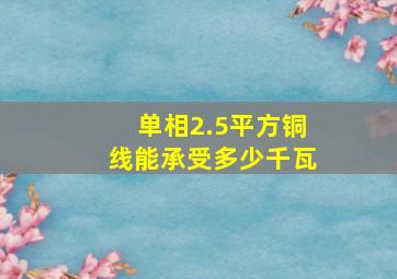 单相2.5平方铜线能承受多少千瓦