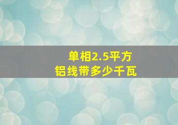 单相2.5平方铝线带多少千瓦