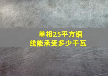 单相25平方铜线能承受多少千瓦