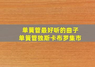 单簧管最好听的曲子单簧管独斯卡布罗集市