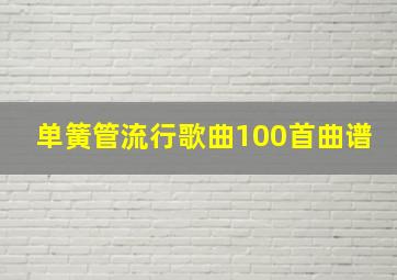 单簧管流行歌曲100首曲谱