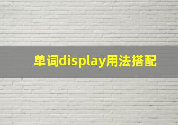 单词display用法搭配