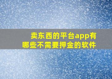 卖东西的平台app有哪些不需要押金的软件