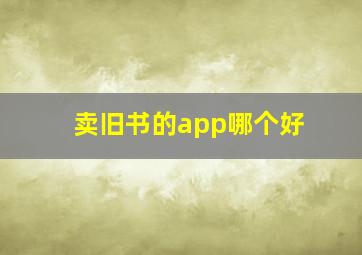 卖旧书的app哪个好