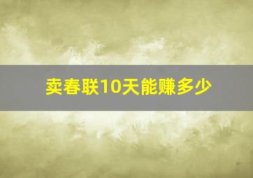 卖春联10天能赚多少