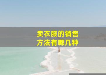 卖衣服的销售方法有哪几种