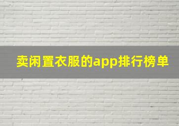 卖闲置衣服的app排行榜单