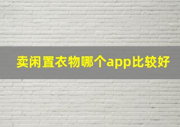 卖闲置衣物哪个app比较好