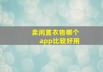 卖闲置衣物哪个app比较好用