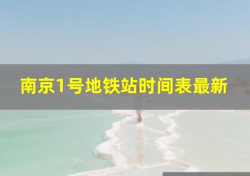 南京1号地铁站时间表最新