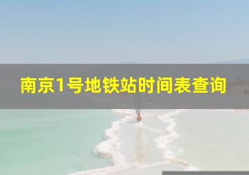 南京1号地铁站时间表查询