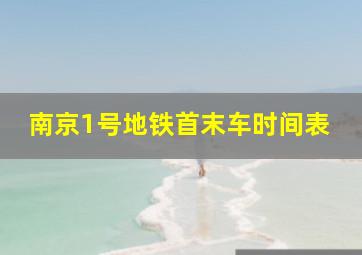 南京1号地铁首末车时间表