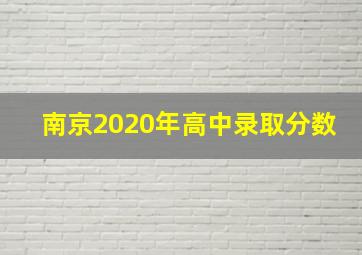 南京2020年高中录取分数