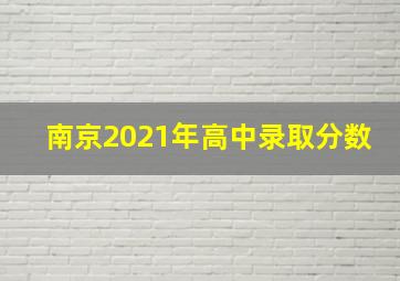 南京2021年高中录取分数