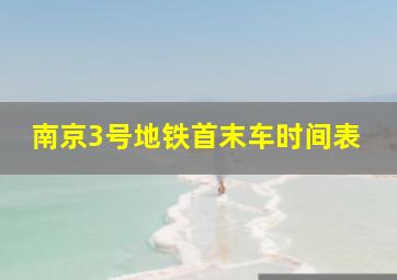 南京3号地铁首末车时间表