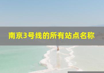 南京3号线的所有站点名称