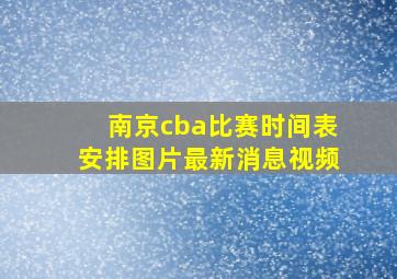 南京cba比赛时间表安排图片最新消息视频