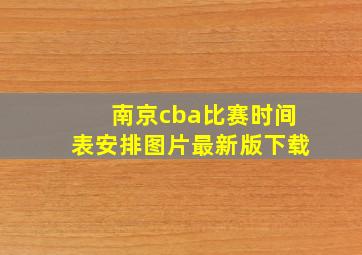 南京cba比赛时间表安排图片最新版下载