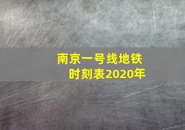 南京一号线地铁时刻表2020年