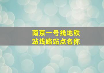 南京一号线地铁站线路站点名称