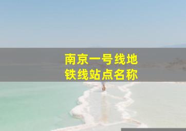 南京一号线地铁线站点名称