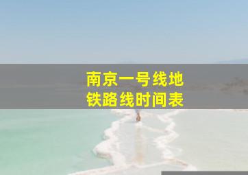 南京一号线地铁路线时间表