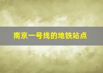 南京一号线的地铁站点