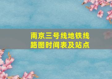 南京三号线地铁线路图时间表及站点