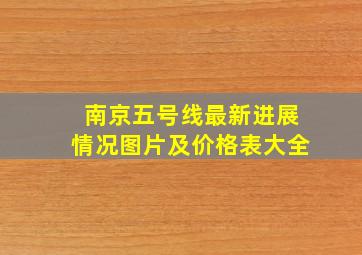 南京五号线最新进展情况图片及价格表大全