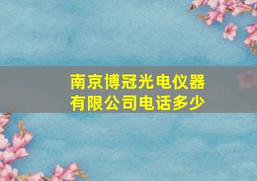 南京博冠光电仪器有限公司电话多少