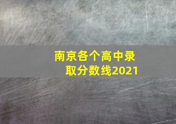 南京各个高中录取分数线2021