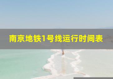 南京地铁1号线运行时间表