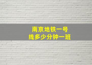 南京地铁一号线多少分钟一班