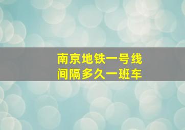 南京地铁一号线间隔多久一班车