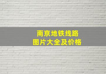 南京地铁线路图片大全及价格