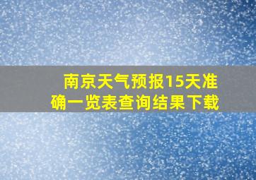 南京天气预报15天准确一览表查询结果下载