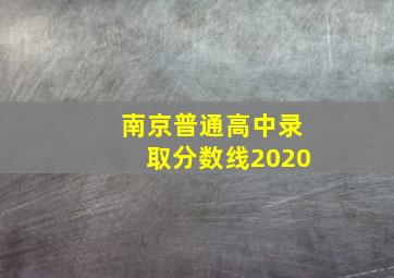 南京普通高中录取分数线2020