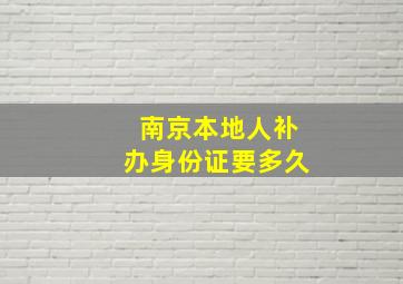 南京本地人补办身份证要多久