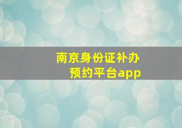 南京身份证补办预约平台app