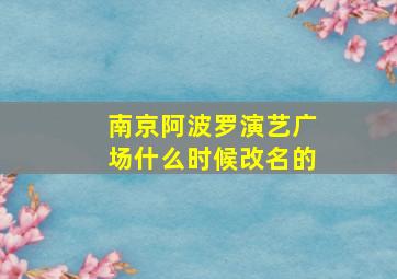 南京阿波罗演艺广场什么时候改名的