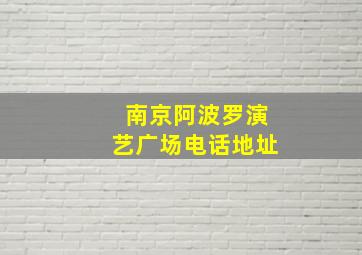 南京阿波罗演艺广场电话地址