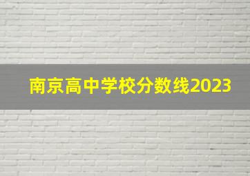 南京高中学校分数线2023