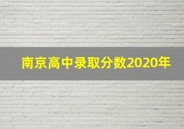 南京高中录取分数2020年