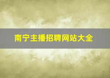 南宁主播招聘网站大全