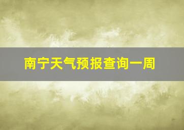 南宁天气预报查询一周